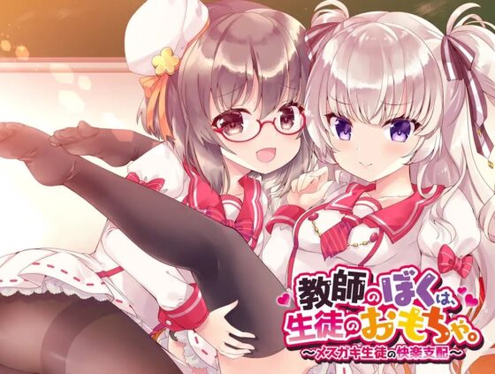 教師のぼくは、生徒のおもちゃ。～メスガキ生徒の快楽支配～ [すけふぇにんげん] | DLsite 同人 - R18