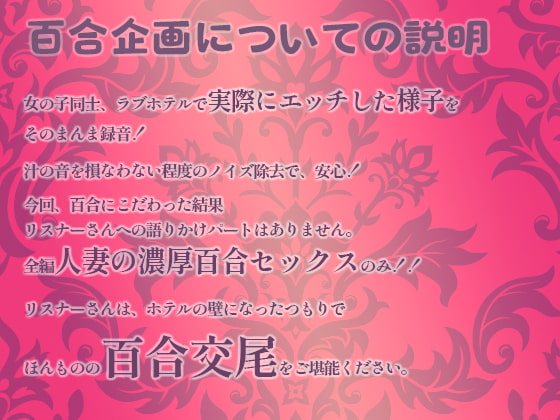 実演 百合企画やまがた編～もしあなたのホテルに、発情した人妻が二匹やってきたら、どうしますか?～ [みにょって] | DLsite 同人 - R18