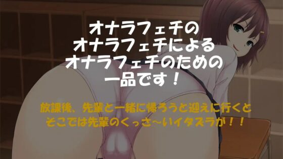 先輩にオナラでいたずらされたい! [いのしかちょう館] | DLsite 同人 - R18
