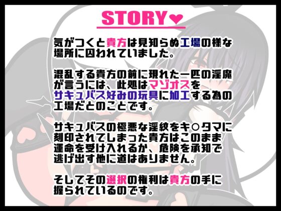 サキュバスのマゾオス加工ファクトリー -選択肢を選んで聞きすすめる新感覚音声作品- [黒月商会] | DLsite 同人 - R18