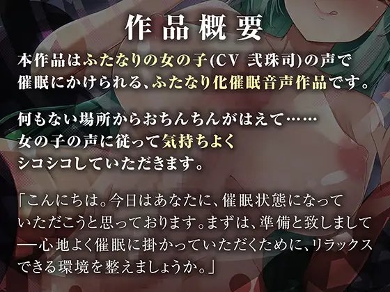 さあ……、ふたなりになりましょう?-女性のあなたをふたなり化させる催眠音声- [Clubはにわり] | DLsite 同人 - R18