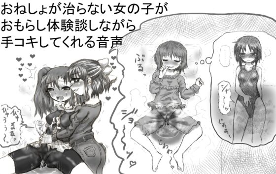 おねしょが治らない女の子がおもらし体験談しながら手コキしてくれる音声 [チャーハンの具] | DLsite 同人 - R18