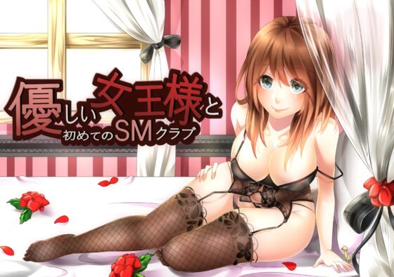 優しい女王様と初めてのSMクラブ [花麹710] | DLsite 同人 - R18