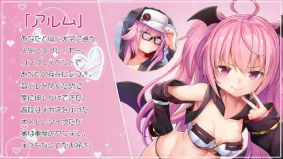 家に上がり込んだヤンデレレイヤーは既成事実を作りたい ～出会い、束縛、処女SEX～ [PINK PUNK PRO] | DLsite 同人 - R18