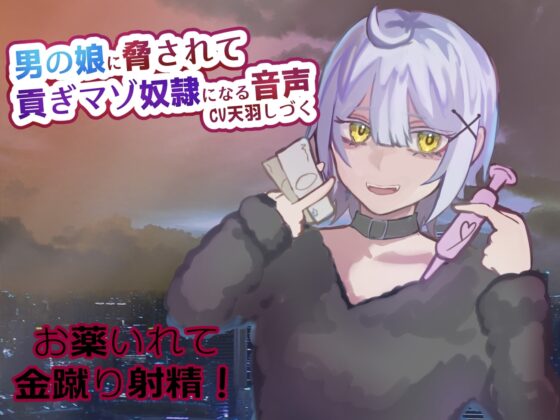 男の娘に脅されて貢ぎマゾ奴隷になる音声【金蹴り/お貢ぎ/お薬】 [天羽しづくのピンクな世界] | DLsite 同人 - R18