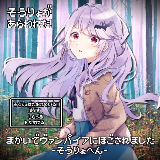 魔界でヴァンパイアに保護されました-僧侶編-【全年齢向けASMRシチュエーションボイス】 [花よりASMR] | DLsite 同人 - R18