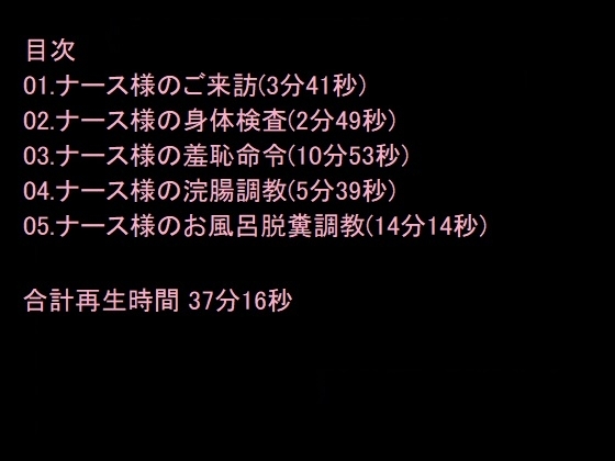 ドSナースのM男調教指示音声～羞恥命令、浣腸、スカトロ、精飲～ [猫丸もふ屋] | DLsite 同人 - R18