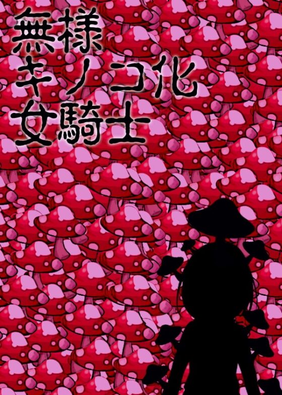 無様キノコ化女騎士 [ケチャップ味のマヨネーズ] | DLsite 同人 - R18