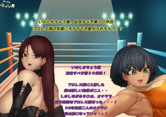ようこそプロレス部へっ!〜先輩達のオナラは容赦無く僕を蹂躙する〜 [いのしかちょう館] | DLsite 同人 - R18