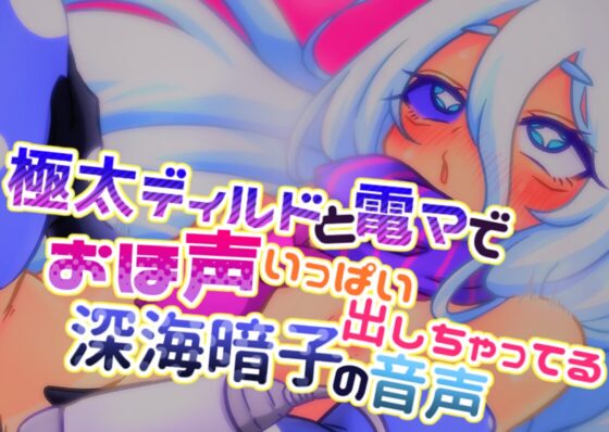 極太ディルドと電マでおほ声いっぱい出しちゃってる深海暗子の音声 [毎日寿司] | DLsite 同人 - R18
