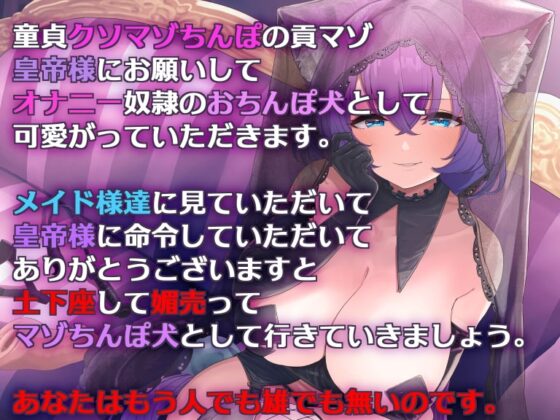 【マゾ推奨】皇帝様のクソマゾちんぽ犬 [肯定ちゃんのお店] | DLsite 同人 - R18