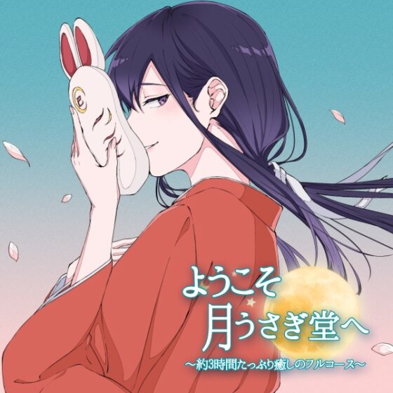 ようこそ、月うさぎ堂へ-約3時間たっぷり癒しのフルコース-【全年齢向けASMRシチュエーションボイス】 [花よりASMR] | DLsite 同人 - R18