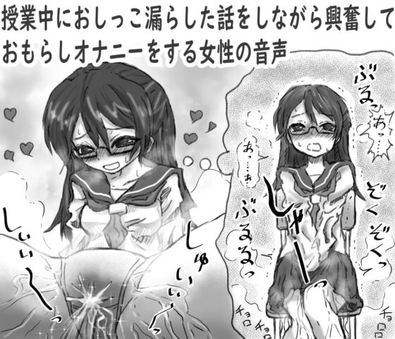 授業中におしっこ漏らした話をしながら興奮しておもらしオナニーする女性の音声 [チャーハンの具] | DLsite 同人 - R18