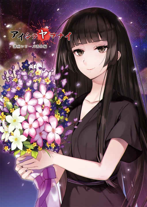 アイシテヤマナイ [ProtoPlot] | DLsite 同人 - R18