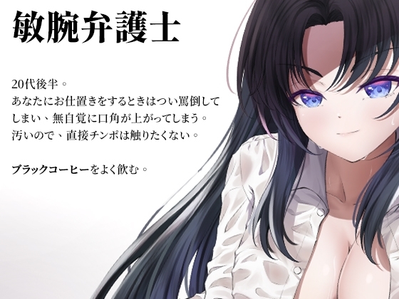 【低音乳首責め】マゾチンポな部下にだけ見せる、敏腕弁護士の裏の顔【日本語音声】 [Handoru] | DLsite 同人 - R18