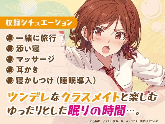 睡眠特化型ASMR「クラスの大嫌いな女子が寝かしつけてくれることになった。」 [オトSHOP] | DLsite 同人 - R18