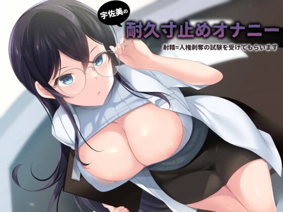 宇佐美の耐久寸止めオナニー射精したら人権剥奪の試験をけてもらいます [洋ナシのタルト] | DLsite 同人 - R18