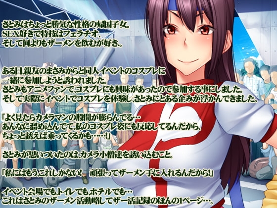 ザーメンソムリエ〜コスプレイヤーさとみの精飲活動、ザーメンタンク 君はどこでも射精マシン〜 [オナニーサポートセンター] | DLsite 同人 - R18