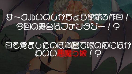 悪魔っ娘に拉致られてオナラ漬けにされちゃうおはなし! [いのしかちょう館] | DLsite 同人 - R18