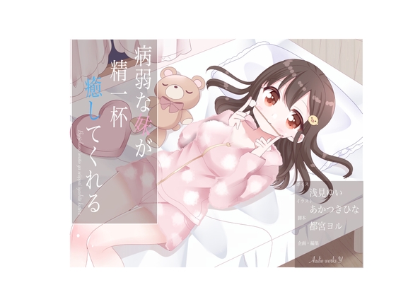 病弱な妹が精一杯癒してくれる [Audio works Y] | DLsite 同人 - R18