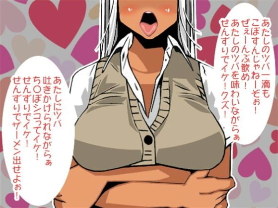 極悪JKの容赦ないツバ責めと言葉責めで強制せんずり射精させられてしまうM男クン(CV 口谷亜夜様) [アイボイス] | DLsite 同人 - R18