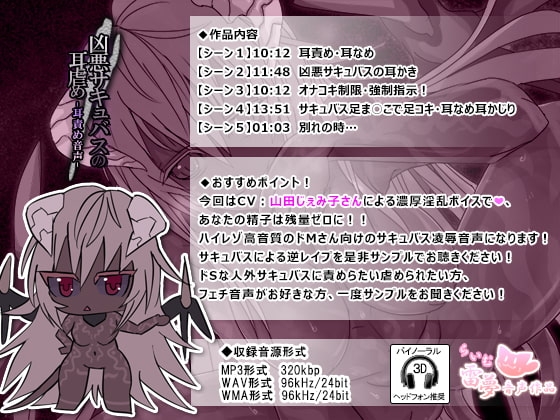 【耳かき・耳なめ】凶悪サキュバスの耳虐め -耳責め音声-【ハイレゾ・96Hz/24bit】 [雷夢] | DLsite 同人 - R18