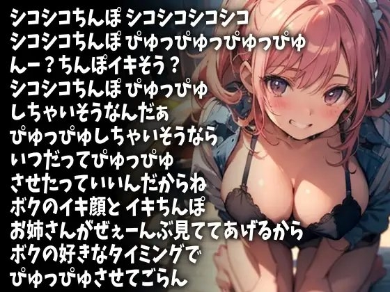 癒しお姉さんに「ぴゅっぴゅ」と囁かれながらぴゅっぴゅするボク(CV かぐら様ver) [アイボイス] | DLsite 同人 - R18