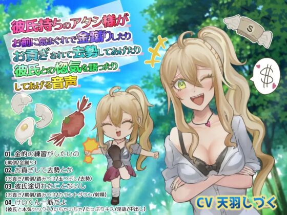 彼氏持ちのアタシ様がお前に気まぐれで金蹴りしたりお貢ぎされて去勢してあげたり彼氏との惚気を語ったりしてあげる音声 [天羽しづくのピンクな世界] | DLsite 同人 - R18