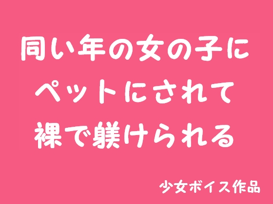 少年がペットにされて躾けられる [はだかんぼ] | DLsite 同人 - R18