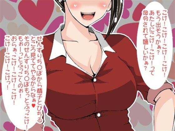 「こけ!こけ!ぶっこけ!」と下品な言葉責めで執拗に追い込み、強制せんずり射精させてしまうドSお姉さま(CV 如月なずな様) [アイボイス] | DLsite 同人 - R18