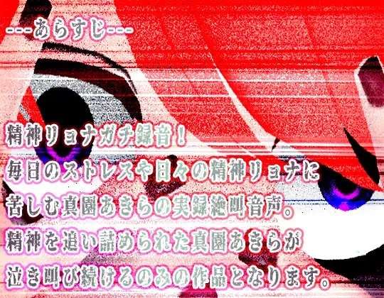 【悲鳴】精神リョナガチ泣き叫び音声【ハイレゾ音量注意】 [サンドバッグ実験施設] | DLsite 同人 - R18