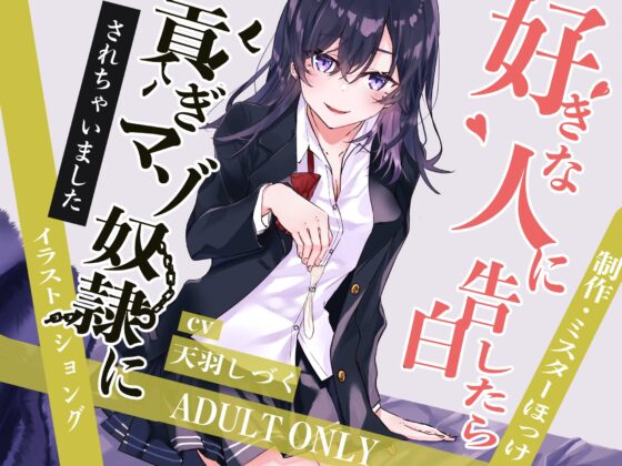 好きな人に告白したら貢ぎマゾ奴隷にされちゃいました [ミスターほっけ] | DLsite 同人 - R18