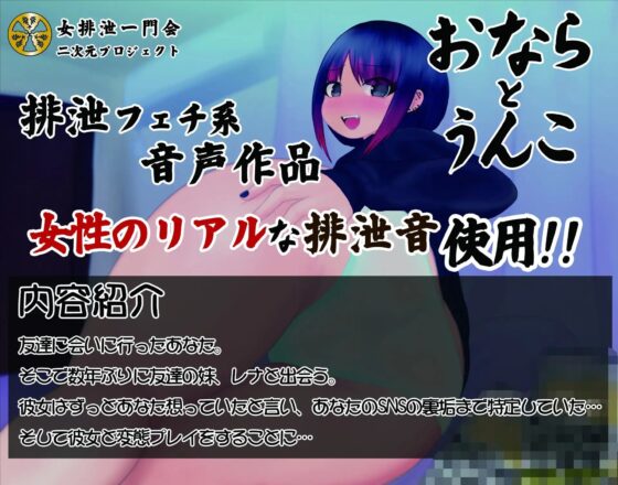 友達の妹に排泄フェチがバレたけどおしりエッチできたので結果オーライ [一門会] | DLsite 同人 - R18