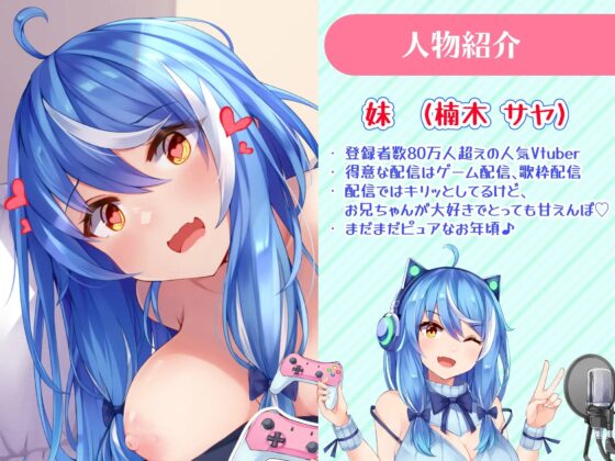 かわいい妹は人気Vtuber!配信後にお部屋で甘々いちゃラブえっち♪【バイノーラル録音リアル体験】 [快楽ボイス研究所] | DLsite 同人 - R18