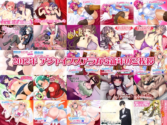 2012年 アジャイブスアラから新年のご挨拶 [ajaib suara] | DLsite 同人 - R18