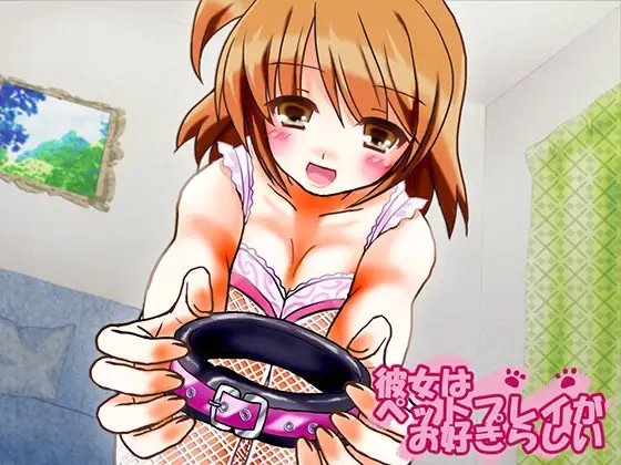 彼女はペットプレイがお好きらしい [花麹710] | DLsite 同人 - R18