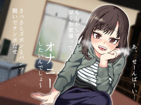 先輩のその雑魚チンポ シコるとこ、私に見せて下さいよ-生意気後輩JDが罵倒おなサポ- [黄猿屋] | DLsite 同人 - R18