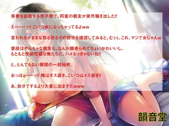 寮の同室野郎が女になってて度胆を抜かれた件〜急に女の子になっちゃった親友とラブラブセックス性活! [韻音堂] | DLsite 同人 - R18