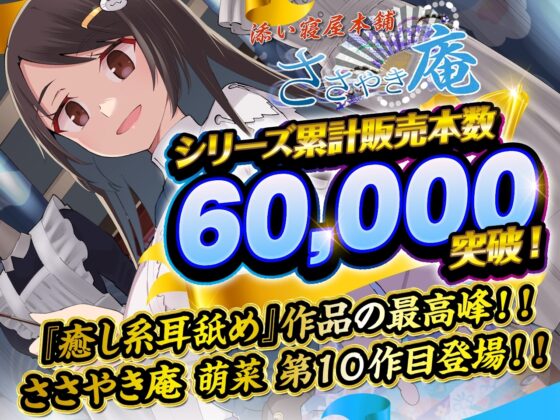 【シリーズ10作品目】ささやき庵 添い寝屋本舗 萌菜 拾 -終わらない物語をあなたに-【パンツプレゼント】 [VOICE LOVER] | DLsite 同人 - R18