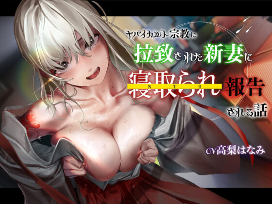 【KU100】ヤバイカルト宗教に拉致された新妻に寝取られ報告される話(レッドキャビア) - FANZA同人