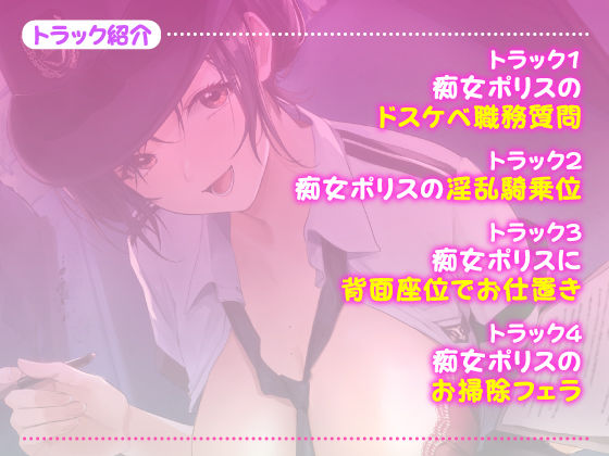 【KU100】痴女ポリスの取り調べ搾精えっち 〜職質のつもりがパトカーでカーセックス始まりました♪〜【miniシリーズ】(スタジオりふれぼ) - FANZA同人