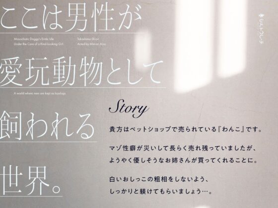 優しそうなお姉さんに飼われるマゾわんこ性活(シルトクレーテ) - FANZA同人