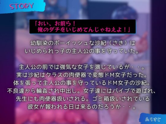 僕を守ってくれるボーイッシュな幼馴染は意地っ張りな肉便器【KU100】(ドM女史団) - FANZA同人