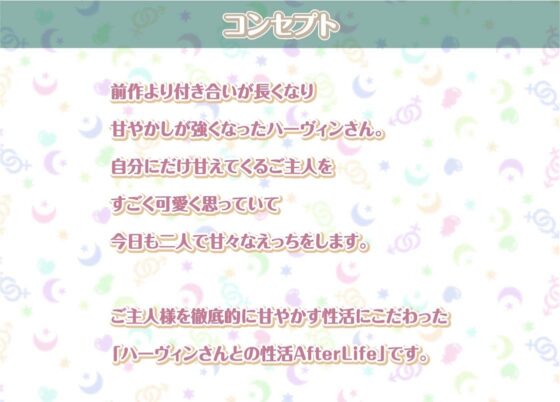 ハーヴィンさんとの性活AfterLife〜甘やかしメイドとのどちゃえち中出し交尾〜【フォーリーサウンド】(性活良音) - FANZA同人