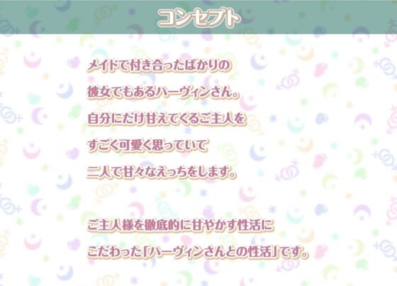 ハーヴィンさんとの性活〜甘やかしメイドとの耳元癒し＆えっち〜【フォーリーサウンド】(性活良音) - FANZA同人