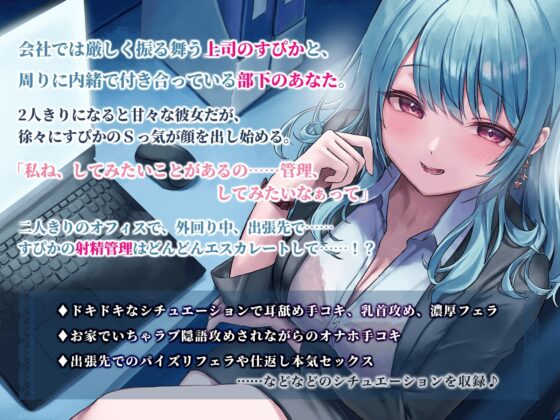 【KU100】上司な彼女と秘密のラブラブいちゃいちゃ射精管理 [バーチャルメイド喫茶『ますかれーど』] | DLsite 同人 - R18