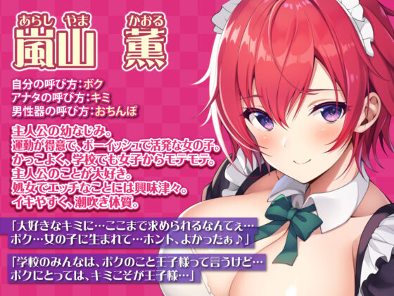 【KU100】幼なじみの王子様JKが専属メイドになってドスケベご奉仕！ 〜低音ボーイッシュの異常性欲〜(スタジオりふれぼ) - FANZA同人