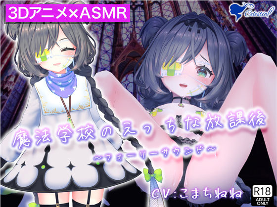 【3D映像×バイノーラル】魔法少女ユイシリーズ総集編【フォーリーASMR】(シレスティアル) - FANZA同人