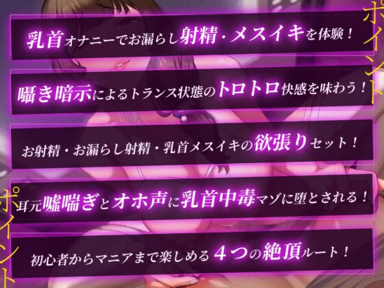 【痴女吐息責め】マゾを狂わせる乳首絶頂お漏らし射精&メスイキ快楽調教(クリームパイ) - FANZA同人