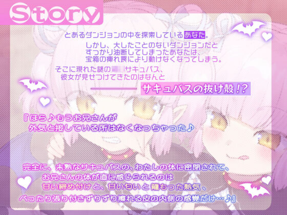 【極上の皮モノTS】サキュバスのぬけがら を そうびした!【ぷにちびサキュバス皮に密封されてイジめられるお話】(ざくろ裁縫店) - FANZA同人